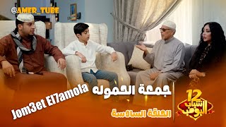 شباب البومب 12 | الحلقة السادسة 'جمعة الحمولة'