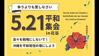 沖縄を平和発信の場にしよう！ 5.21平和集会YouFOレポートvol.5