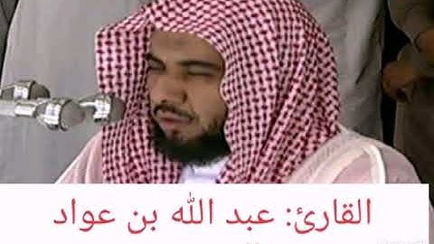 سورة الكهف كاملة بصوت القارئ عبد الله بن عواد الجهني