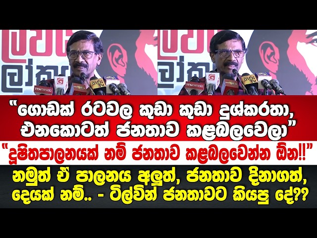 "මං මේ කියන්නේ අපිටත් අත්දැකීම් එක්ක."-ෆිඩෙල් හරහ ටිල්වින් දුන්න පණිවිඩය??