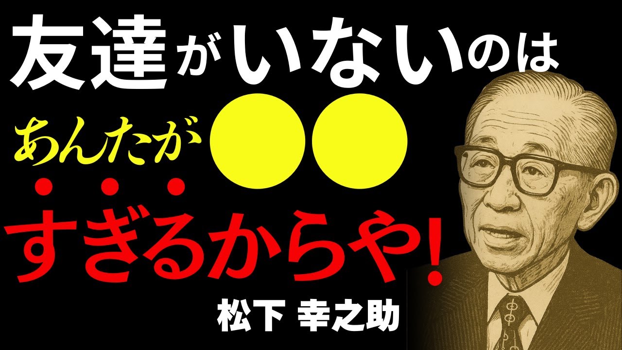 友達がいないのはあなたが●●すぎるから｜賢い人ほど孤独を選ぶ理由｜松下幸之助の深い洞察