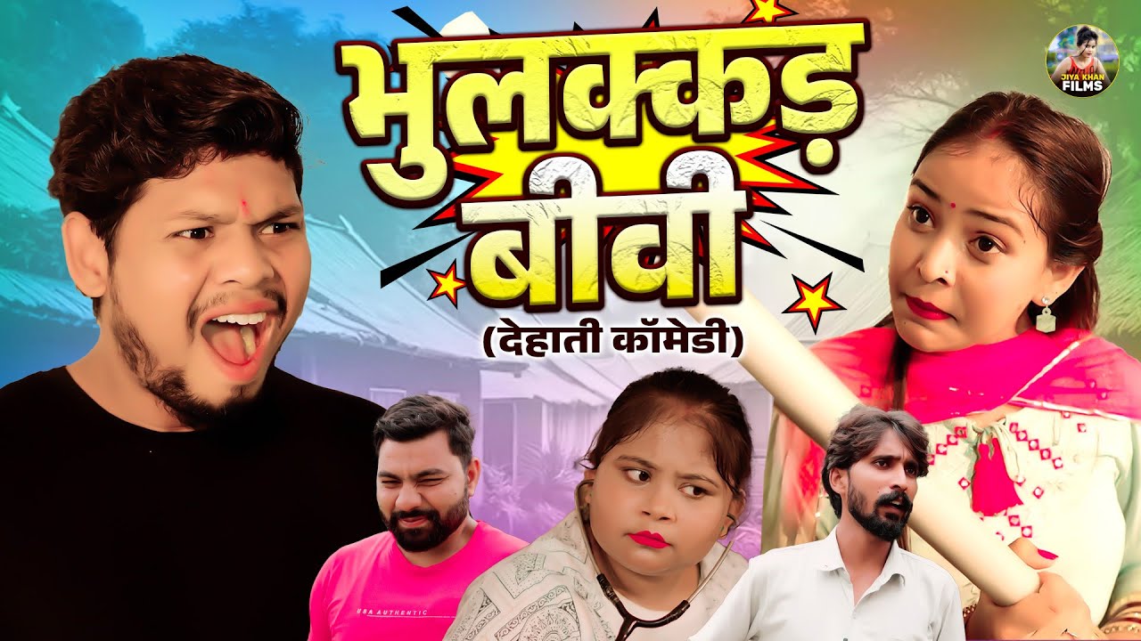 भुलक्कड़ बीवी - देहाती कॉमेडी   jiya khan | Dehati Comedy 2025 | Funny Comedy video