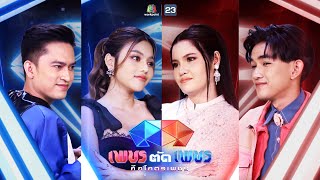 เพชรตัดเพชร ศึกโคตรเพชร | EP.13 | 5 ก.พ. 66 Full EP