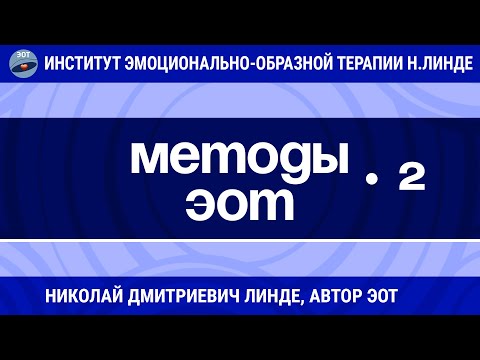 МЕТОДЫ ЭОТ Часть 2 / Николай Дмитриевич Линде / Лекции