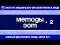 Лекция 24.  Методы ЭОТ-2