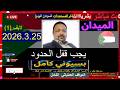 بسيوني كامل آخر التطورات 25 3 2026 لايف مهم السودان