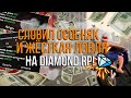 СЛОВИЛ ОСОБНЯК И ЛОВЛЯ ДОМОВ НА DIAMOND RP!