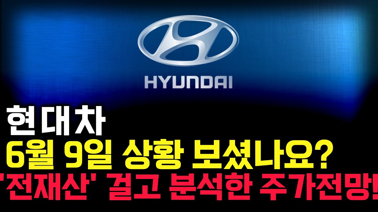 현대차 주가 전망. 심상치 않은 수급, 내일 주가 감히 맞춰보겠습니다. 반드시 체크해보세요. 6월 9일 방송.