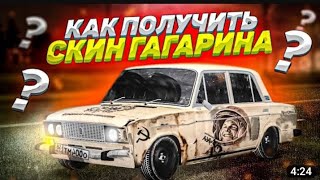 🔴Как получить скин гагарина? |  рашен райдер онлайн/Russian Rider Online!!!🔴