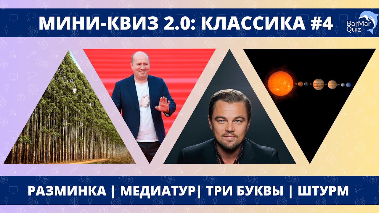 МИНИ-КВИЗ 2.0: КЛАССИКА #4