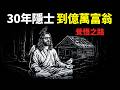 從30年森林隱士到億萬富翁,他的覺悟之路:不再控制命運  | 心靈暢銷書《臣服實驗》