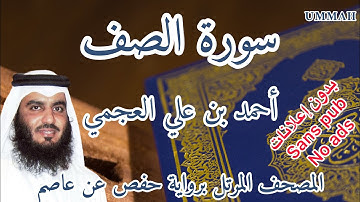 سورة الصف أحمد بن علي العجمي | Surah : As-Saff Ahmad Bin Ali AL AJMI