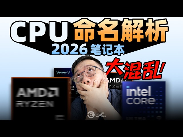 2026筆記本CPU命名解析：大混亂時代！| 笔吧评测室