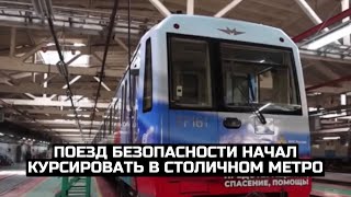 Поезд безопасности начал курсировать в столичном метро