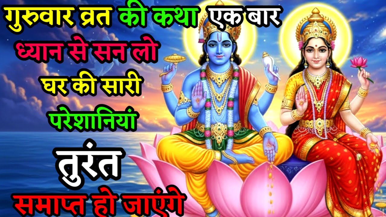 आज गुरुवार के दिन लक्ष्मी नारायण की कथा एकबार सुन लो करोड़पति हो जाओगे #hindistories 