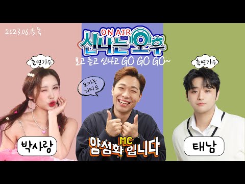 🔴[LIVE] 6/<strong>15</strong>(목) 태남 &amp;<strong>amp</strong>; 박사랑 출연! 신나는 오후~ 양성화 입니다^^ TV+라디오+유튜브 동시 생방송!!