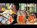 【台湾グルメ】台湾好きなら知ってる小籠包店！語学学校時代ぶりに行ってみた「好公道金雞園」
