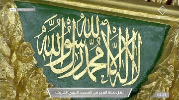 صلاة الفجر من #المسجد_النبوي_الشريف.. تلاوة الشيخ خالد بن سليمان المهنا - السبت 1442/12/07هـ