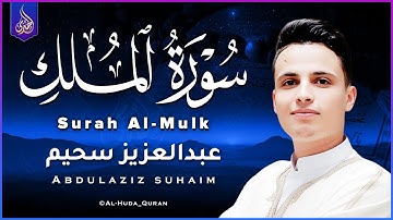 تلاوة هادئة في قمة الخشوع بصوت ملائكى يريح القلوب من سورة الملك || للقارئ عبد العزيز سحيم