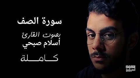 سورة الصف [كاملة] | بصوت القارئ اسلام صبحي - Islam Sobhi 💙🎧