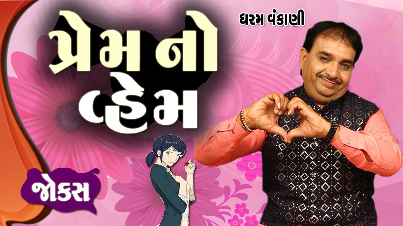 Jokes 2025 પ્રેમ નો વ્હેમ || Prem No Vahem || Dharam Vankani || Comedy Paltan || New Gujarati Jokes