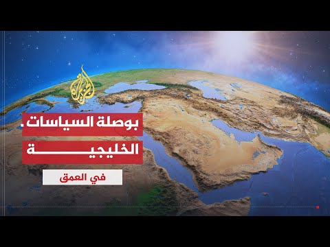 في العمق اتجاهات بوصلة السياسات الخليجية مع التعقيدات الإقليمية