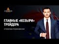 Главные 