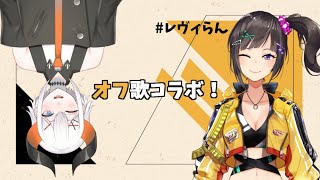 【初オフ歌コラボ】レヴィらん、本気出す。【#レヴィらん】