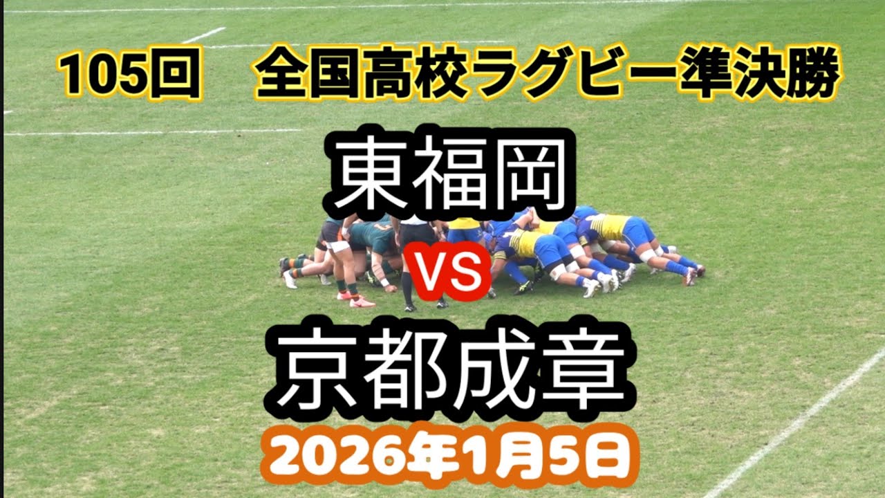 東福岡 vs 京都成章　第105回 全国高校ラグビー大会 準決勝