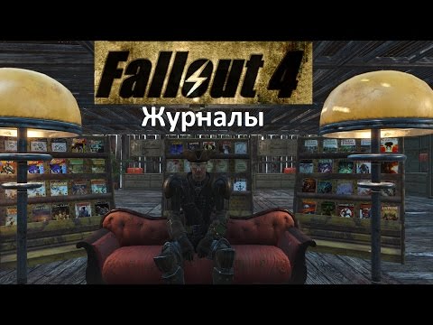 Видео: Fallout 4 Журналы Заборы нахождение