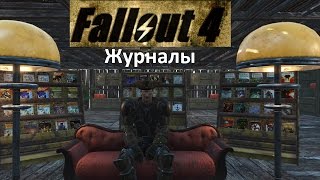 Fallout 4 Журналы Заборы нахождение