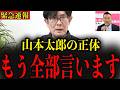 ※山本太郎が地上では報道できない真実を暴露します…消される前に絶対に見てください【三橋貴明】
