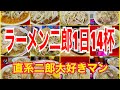 【1日14杯】ラーメン二郎を1日14杯喰った漢