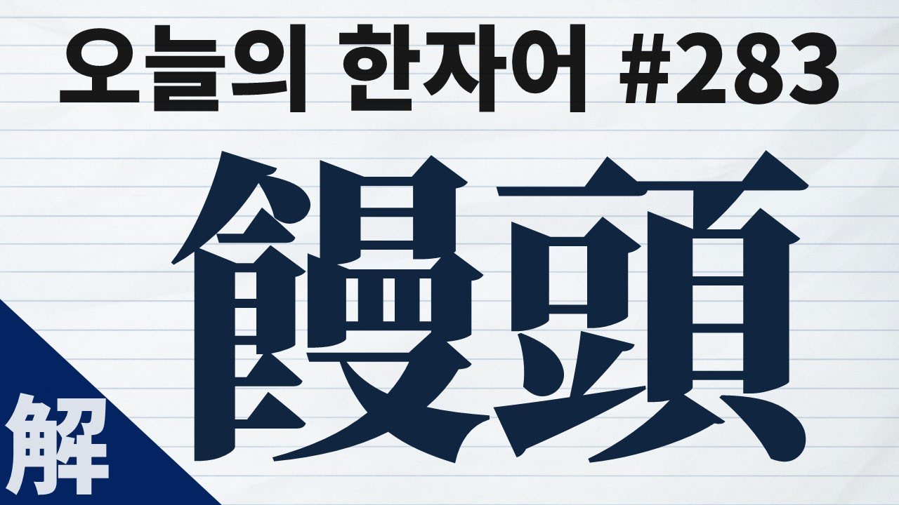 [해설본] 饅頭 : 오늘의 한자어 #283