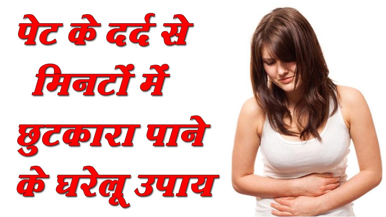 à¤ª à¤ à¤¦à¤° à¤¦ à¤ à¤° à¤®à¤¬ à¤£ à¤à¤² à¤ gharelu nuskhe health tips in hindi pet dard ka ilaj youtube hindi pet dard ka ilaj