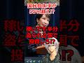 国民負担率が55%へ!?⇒そんな中で投資しろ!? #shorts #税金 #投資 #nisa