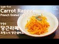 [Vegan] Sugar-free Carrot Rapee /Salade de Carottes Rapee/French Grated Carrot Salad(Super simple)