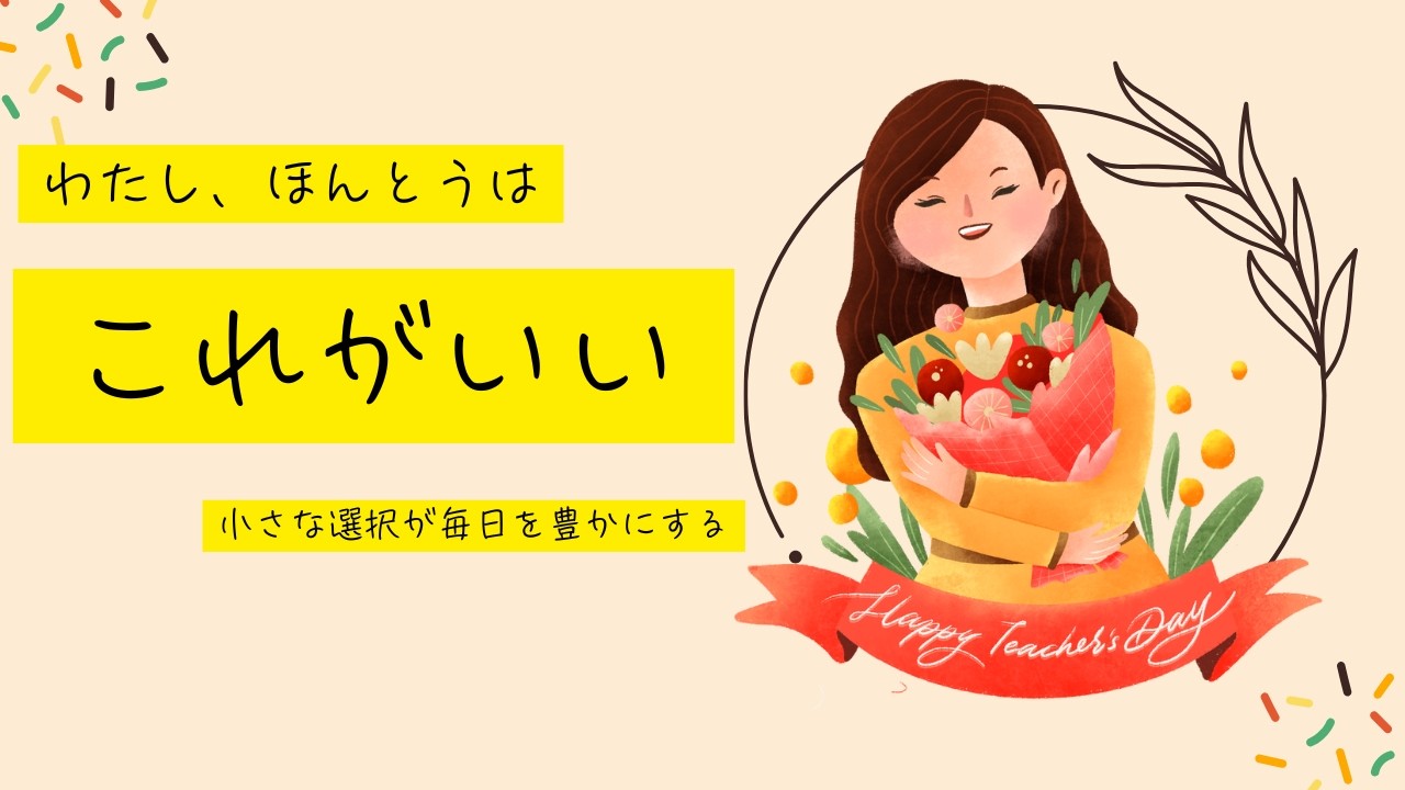 31＃自分が惹かれるものを選ぶ