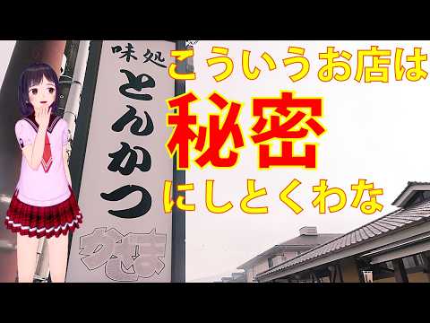 【食べめぐ】#138 茨城県牛久市 とんかつ かざま【街の老舗の大人気店・メニュー豊富・大盤振る舞いのお値段以上の大満足ランチ】