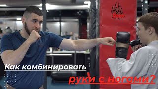 Как комбинировать руки с ногами