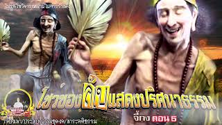 โชว์ของลับ แสดงปริศนาธรรม จี้กง ตอนที่5 #เรื่องเล่า #สาระคะติธรรม