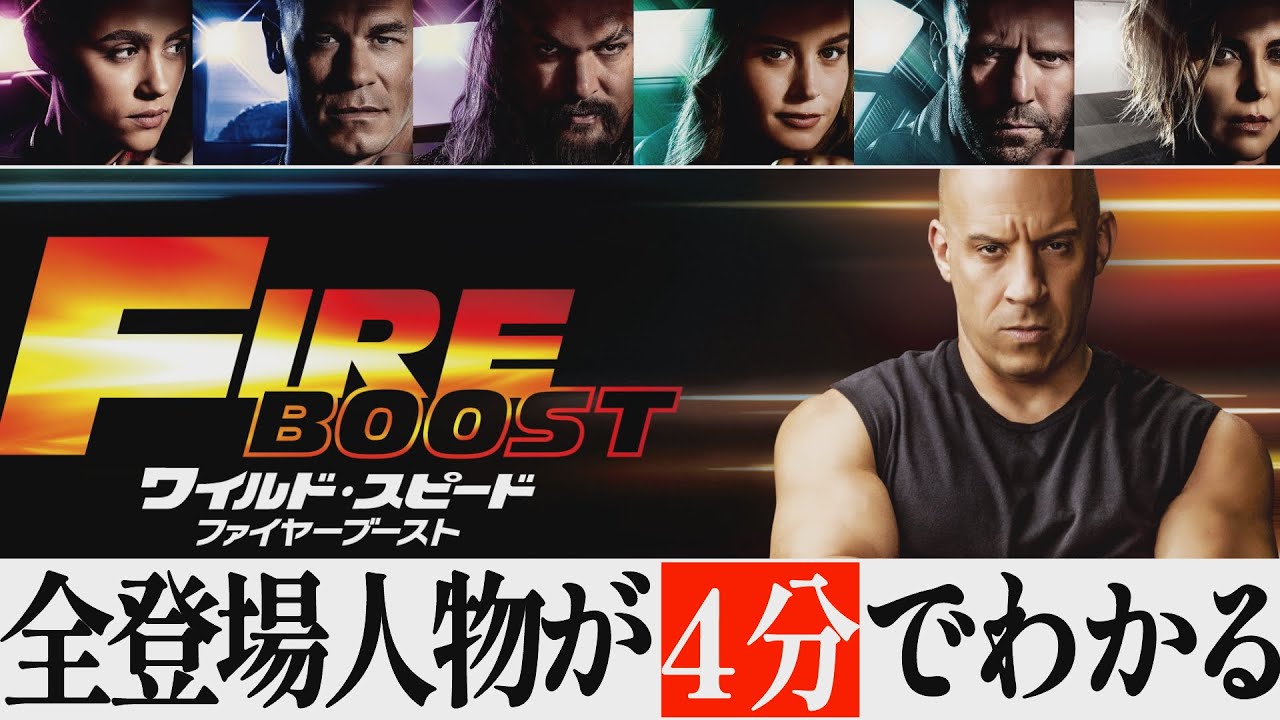 世界最速でわかる】ワイルドスピード10の全キャラ解説！シリーズ