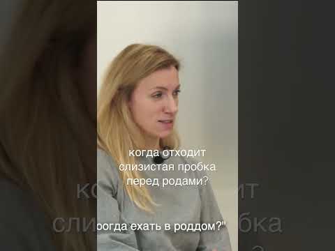 когда отходит слизистая пробка перед родами?