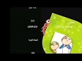 التالي وسام ودلال على براعم 2018 Reversed التالي وسام ودلال على براعم 2018 Reversed