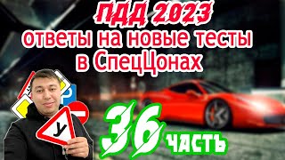 🚗Обновленные Вопросы Пдд Тестах Автоцона💥 36 Часть Пдд Казахстан 2023 Pdd Rk Новые Тесты Спеццона 🚘
