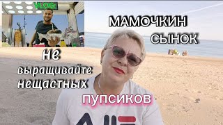 МАМОЧКИН СЫНОЧЕК -САМ НЕ ЗНАЕТ ЧЕГО ОН ХОЧЕТ../А у НАС ФЕРИЯ🇪🇦 ЖИЗНЬ в ИСПАНИИ/VLOG