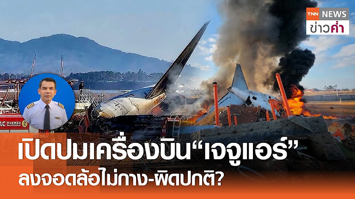 เปิดปมเครื่องบิน“เจจูแอร์” ลงจอดล้อไม่กาง-ผิดปกติ? | TNN ข่าวค่ำ | 29 ธ.ค. 67