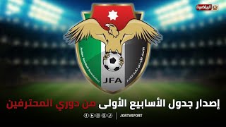 إصدار جدول الأسابيع الأولى من مباريات دوري المحترفين 🏆