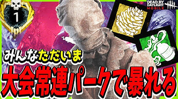 【S4キラー日本1位】みんなただいま！2023年もよろしく！大会常連パークを使ったナースが強すぎる。【DBDモバイル】【DBDMobile-NetEase】