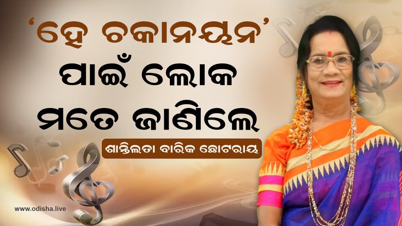ହେ ଚକାନୟନ ମତେ ପରିଚୟ ଦେଇଛି: ଶାନ୍ତିଲତା ବାରିକ ଛୋଟରାୟ | Shantilata Barik Chhotray | OdishaLIVE EXCLUSIVE